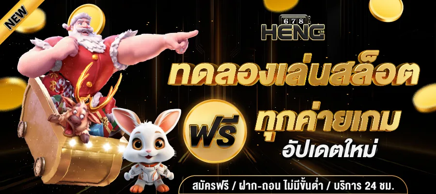 Heng678 สล็อตแตกง่าย