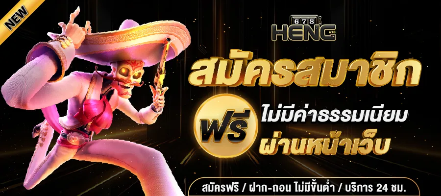 Heng678 สล็อตแตกง่าย