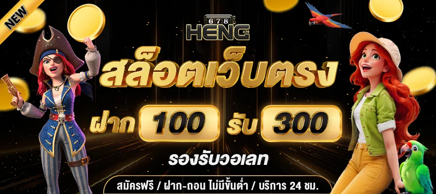 Heng678 สล็อตแตกง่าย