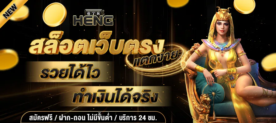 heng678 สล็อตเว็บตรง