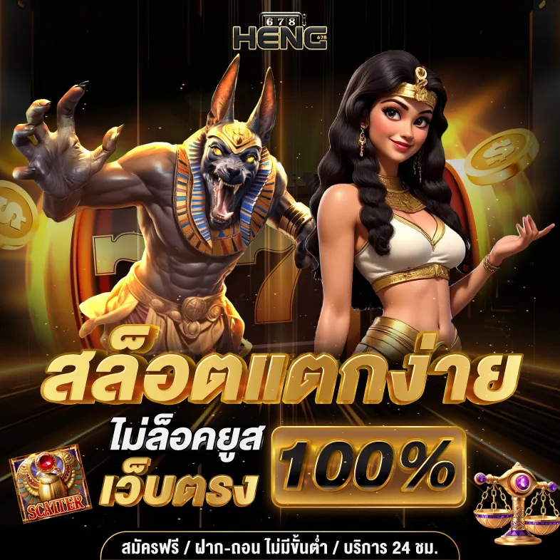 Heng678 สล็อตแตกง่าย