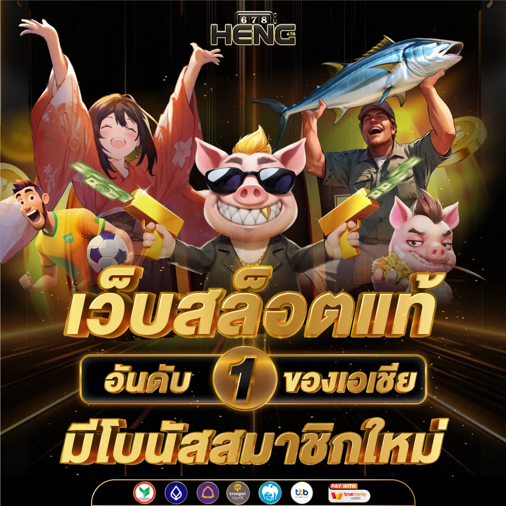 Heng678 สล็อตแตกง่าย
