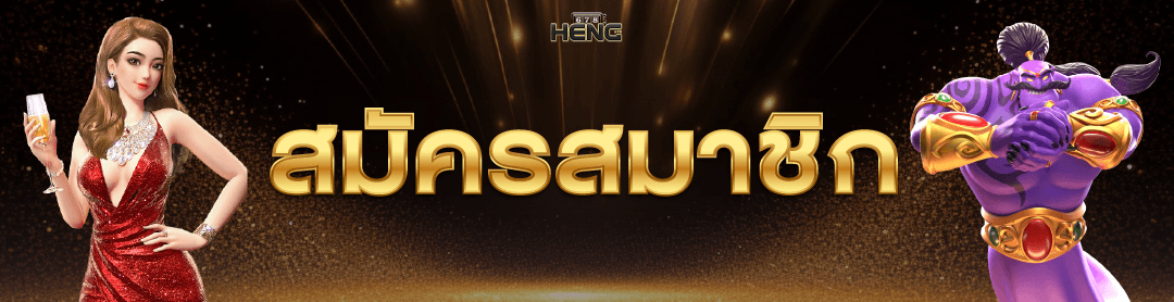 สมัคร heng678