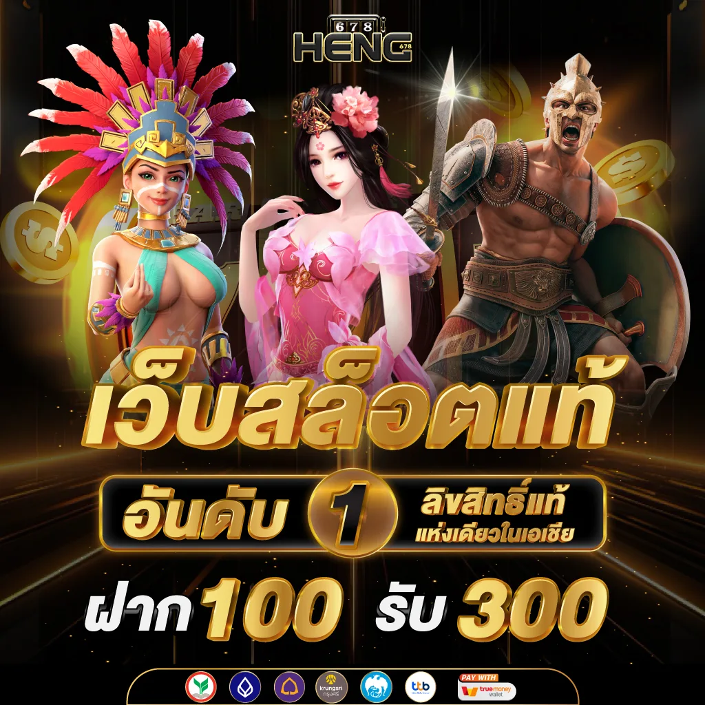 Heng678 สล็อตแตกง่าย